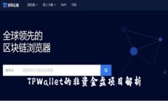 TPWallet的非资金盘项目解析