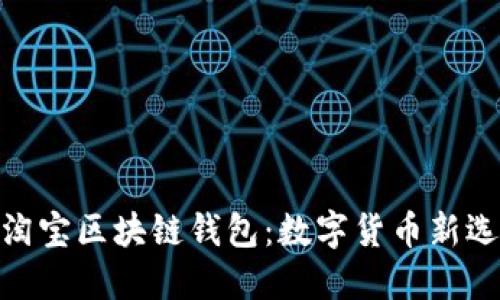 : 淘宝区块链钱包：数字货币新选择