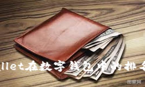 tpwallet在数字钱包中的排名分析