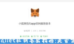 TPWallet私钥导出指南：是否