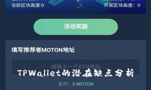 TPWallet的潜在缺点分析