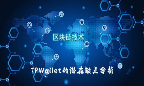 TPWallet的潜在缺点分析