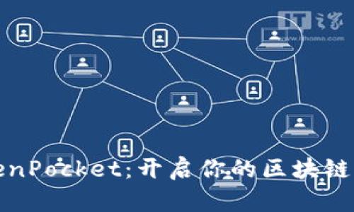 电脑版TokenPocket：开启你的区块链钱包新体验