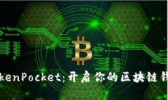 电脑版TokenPocket：开启你的区块链钱包新体验