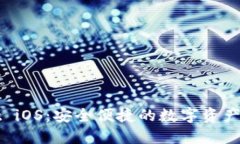 TPWallet iOS：安全便捷的数字资产管理工具
