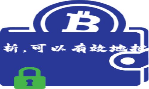 是提供用户所需信息的重要部分。以下是您所要求的内容格式：

  tpwallet薄饼K线查询指南/  
 guanjianci tpwallet, 薄饼, K线/ guanjianci 

# tpwallet薄饼K线查询指南

tpwallet是一个备受欢迎的多链数字资产钱包，尤其在用户管理和交易加密货币方面，具有友好的用户体验。在加密货币领域中，K线图（Candlestick Chart）是技术分析的重要工具，能够帮助用户更好地理解市场动态、价格走势以及交易时机。那么，如何在tpwallet中查看薄饼（PancakeSwap）K线图呢？

## 为什么要关注K线图？

K线图是一种常用的市场图表，不仅能显示价格的开放、最高、最低和收盘（OHLC）信息，还能够通过图形化的形式展现价格趋势。对于想要进行短线交易的用户来说，K线图是不可或缺的决策工具。理解K线图的基本构造，能够帮助用户在购买或售卖数字资产时做出更明智的决策。

K线图的每根K线代表了在某个特定时间段内的价格表现。通过观察这些K线，可以分析出某种资产的强弱趋势，并预测未来的价格走势。通过分析不同时间段（比如1分钟，5分钟，1小时，日线等）的K线图，我们可以找到合适的入市和出市时机。

### 如何在tpwallet中找到薄饼的K线图？

在tpwallet中查看薄饼的K线图，一般有以下几个步骤：

1. **下载和安装tpwallet应用**：首先，用户需要在其设备上下载并安装tpwallet应用程序。tpwallet可以在主流应用商城或者官方网站中找到。

2. **打开tpwallet进行登录**：安装完成后，打开tpwallet应用，使用您的钱包知识产权或助记词进行登录。如果您是新用户，可以选择创建新的钱包。

3. **搜索薄饼（PancakeSwap）**：在tpwallet主界面上，找到“DApps”或“去中心化应用”的选项，然后选择“PancakeSwap”。用户可以在这条交易所中进行代币交换。

4. **查看K线图**：进入PancakeSwap后，用户将看到交易界面。在此界面中，一般会有图表选项，点击后即可进入K线图界面。在K线图上，我们可以选择不同的时间范围，查看价格的历史波动情况。

### 如何解读K线图？

理解K线图的构造是成功交易的关键。K线由“实体”和“影线”两部分组成。实体部分表示开盘价与收盘价之间的差异，影线部分则表示该时间段内的最高价与最低价。

- **实体的颜色**：一般情况下，若收盘价高于开盘价，通常用绿色表示，这意味着价格上涨；反之，则用红色表示，表示价格下跌。
  
- **影线的长度**：影线的长短表示价格波动的幅度。长影线常表示市场的不确定性和较大的价格波动。

通过观察K线的形态，通常可以推测出市场信心的强弱。例如，一些特定的形态如“锤头”、“吞没形态”等，通常预示着市场可能会反转。

## 常见的与K线图相关问题

在理解K线图和tpwallet使用中，可能会碰到一些常见问题，以下是一些相关问题及其详细解答。

### 问题1：如何选择合适的时间区间查看K线？

在分析K线图时，选择合适的时间区间非常重要。时间区间的选择会影响到您对市场趋势的理解和判断。如果时间区间过短，可能无法全面了解市场的长期趋势；而如果时间区间过长，则可能会错失短期的交易机会。

首先，您需要明确自己的交易策略是短线交易还是长线投资。短线交易者通常会使用较短的时间区间（如1分钟、5分钟、15分钟、1小时）来进行快速决策；而长线投资者通常则使用日线、周线或月线来分析长期趋势。

其次，在不同的市场环境中，同样的时间区间可能会给出不同的信息。例如，在震荡市场中，短时间的K线图可能展示出频繁的价格波动和噪声；而在单边上涨或下跌的市场中，长期K线图可以帮助您抓住更大的趋势。

综上所述，选择时间区间时需考虑交易策略、市场环境及资产特性。有时可以通过多时间区间的组合分析来提高决策的精准性，比如同时查看1小时、4小时和日线的K线图。

### 问题2：如何识别并利用K线图中的交易信号？

K线图中蕴含着各种交易信号，这些信号可以帮助交易者判断市场的入场和出场时机。以下是一些常见的K线图交易信号：

- **吞没形态**：当一根K线完全吞噬了前一天的K线，表明市场动能逐渐增强，是一个反转信号，通常暗示后市可能会发生方向改变。

- **十字星**：出现在明显的趋势变化点时，十字星代表多空力量相对平衡，可能暗示即将发生的反转。

- **锤头形态**：出现在下跌趋势后，锤头通常暗示市场底部反转的可能性较大，接下来可能出现上涨。

学习如何识别这些信号，并进行实际交易，是需要时间和实践的过程。在实际操作中，可以通过模拟交易先行积累一定的经验，而不是盲目跟随市场行情，不断调整自己的策略，以适应市场的变化。

### 问题3：tpwallet与其他数字钱包的最大不同点是什么？

tpwallet作为一个比较新颖的数字钱包，具备许多创新特性。例如：

- **多链支持**：tpwallet不仅支持交易以太坊和BSC（币安智能链）上的资产，还支持包括Polygon、Solana等多个网络。这对需要进行跨链交易的用户非常方便。

- **用户友好界面**：tpwallet界面，特别适合新手用户，操作流畅。

- **DApp集成**：tpwallet内置了多个去中心化应用的入口，用户无需切换不同的应用即可完成交易、参与NFT、DeFi和其他功能。

与传统钱包或其他竞争钱包相比，tpwallet凭借其多样化的功能和用户体验出色的界面设计，正在吸引越来越多的用户。

### 问题4：K线图的分析与基本面分析相结合的策略？

尽管K线图是技术分析的重要工具，但在实际交易中，实现更高的成功率，可以将其与基本面分析结合。

基本面分析关注的是一个项目或资产背后的信息，例如：

- **市场新闻**：重大新闻、政策的变化往往会影响市场情绪和价格波动。因此，了解市场动态和新闻事件对各个资产波动的影响是至关重要的。

- **项目发展**：了解某个项目的开发进度，团队的实力及其未来潜力，能够更全面地评估其在市场中的地位和价值。

在结合K线图的分析时，交易者可以在关键的价格位置上加大关注，例如在某个重大新闻发布后，市场情绪可能会大幅波动，此时配合K线图的分析，可以有效地把握市场波动给出的交易机会。

无论是使用K线图还是基本面分析，实际操作中都需要不断学习和总结经验，以提高自己的交易能力。