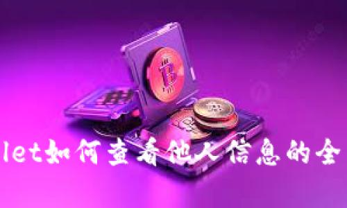 TPWallet如何查看他人信息的全面解析