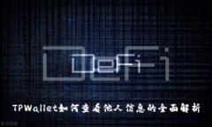 TPWallet如何查看他人信息的