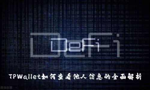 TPWallet如何查看他人信息的全面解析