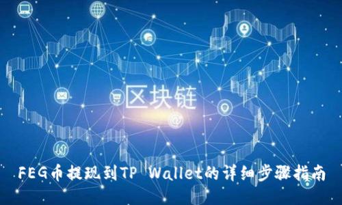 FEG币提现到TP Wallet的详细步骤指南