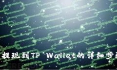 FEG币提现到TP Wallet的详细