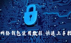 TP网络钱包使用教程：快速