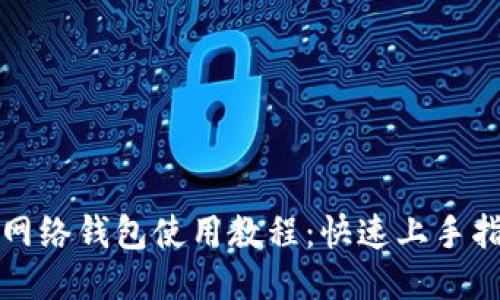 TP网络钱包使用教程：快速上手指南