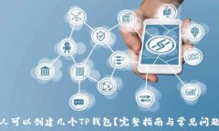   一个人可以创建几个TP钱
