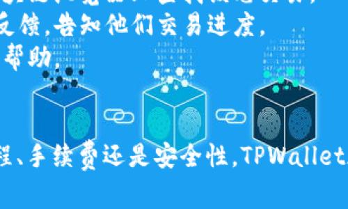 tpwallet怎样收币？全攻略与常见问题解析
tpwallet, 收币, 数字货币/guanjianci

一、TPWallet简介
TPWallet是一款集数字货币钱包功能于一体的应用，支持多种主流数字货币的收发与管理。作为一个去中心化的钱包，TPWallet致力于为用户提供安全、便捷的数字资产存储和交易体验。它的操作界面简约友好，适合各种层次的用户使用。
用户能通过TPWallet进行多种数字货币的存储、转账、收币等操作，还可以参与到一些去中心化交易和DApp的使用中。现在，我们将重点讨论TPWallet如何进行收币操作。

二、TPWallet收币的基础知识
首先，要理解如何在TPWallet中收币，需要了解一些基础知识。数字货币交易的核心是钱包地址，每种币种都有对应的公钥和私钥，并且在区块链上通过地址进行交易。在TPWallet中，你需要一个有效的钱包地址才能接收到其他用户发送的币。

三、TPWallet收币的步骤
TPWallet收币的步骤相对简单，主要分为以下几个步骤：
strong1. 下载并安装TPWallet：/strong首先，用户需要在手机应用商店下载并安装TPWallet，支持Android和iOS平台。安装完成后，按照步骤创建一个新钱包或者导入已有钱包。
strong2. 找到接收地址：/strong在TPWallet的首页，用户可以看到不同的币种。选择要接收的币种，例如比特币，然后点击“接收”按钮。此时，系统会显示出该币种的接收地址。每个币种的接收地址都是唯一的。
strong3. 复制接收地址：/strong用户可以点击复制按钮，将地址复制到剪切板。需要注意的是，用户也可以通过二维码的方式分享接收地址，方便对方扫描。
strong4. 通知发送方：/strong将复制好的接收地址发送给需要向你转账的用户，确认他们输入的是你的接收地址。
strong5. 等待确认：/strong发送方完成转账后，用户可以在TPWallet中查看到账情况。交易在区块链上会有所延迟，用户需要耐心等待确认。

四、TPWallet收币常见问题解答

问题1：TPWallet兼容哪些币种？
TPWallet支持多种主流数字币种，包括但不限于比特币（BTC）、以太坊（ETH）、莱特币（LTC）、波动币（USDT）等。用户可以在钱包中查看可用的币种和资产管理功能。
对于新用户，建议使用TPWallet支持的主流币种以提升安全性和流动性。随着市场的发展和用户需求的增加，TPWallet也在不断增加更多币种的支持。

问题2：TPWallet收币的交易费用情况
TPWallet收币交易的费用通常较低，每笔交易的手续费会根据当前网络状况和所选择的确认速度而异。在进行大额或急需确认的交易时，用户可以选择支付更高的手续费，以提高交易确认速度。
再者，有时特定的币种可能会有更高的手续费，也可能影响到账时间。因此，用户在使用TPWallet进行交易前，建议仔细查看交易费用并选择最佳的交易策略。

问题3：TPWallet如何提高安全性？
TPWallet非常注重用户资产的安全性，提供多种安全措施来保障用户资产。首先，用户可以开启钱包的双重认证功能，增加额外的身份验证步骤。其次，TPWallet采用加密技术来保护用户的私钥和交易数据。
用户也应该保持警惕，保护好自己的助记词和私钥。尽量避免在公共Wi-Fi下操作数字货币，确保不被钓鱼网站或恶意软件侵害。此外，定期备份钱包，确保在手机丢失或损坏后，用户能够恢复自己的资产。

问题4：如果收币后没有到账怎么办？
如果在TPWallet收币后长时间没有到账，用户可以采取以下步骤进行排查和解决：
1. 确认发送方是否已经完成转账，并检查交易状态是否成功。用户可以通过提供的交易哈希（TxID）在区块链浏览器上查找该笔交易。
2. 检查网络状态，如果网络拥堵，可能会导致交易处理速度变慢。用户需要耐心等待，并给发送方适当的反馈，告知他们交易进度。
3. 如果确认交易已成功但仍旧未到账，用户可以联系TPWallet客服，提供相关交易信息以获取进一步的帮助。
请务必保持冷静，避免重复发送交易，以免造成金钱上的损失。

通过以上详尽的介绍，相信大家对于TPWallet收币的过程及相关问题有了更深入的了解。无论是操作流程、手续费还是安全性，TPWallet都致力于为用户提供出色的数字货币管理体验。