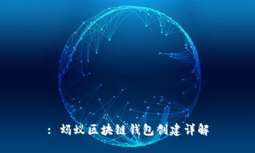 : 蚂蚁区块链钱包创建详解