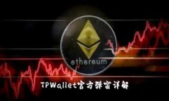 TPWallet官方弹窗详解