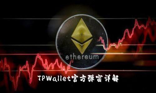TPWallet官方弹窗详解