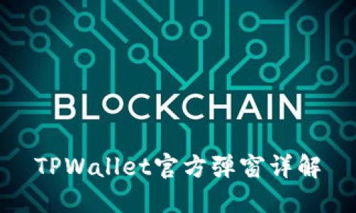 TPWallet官方弹窗详解