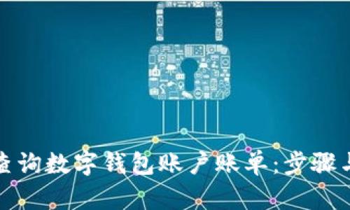 如何查询数字钱包账户账单：步骤与技巧