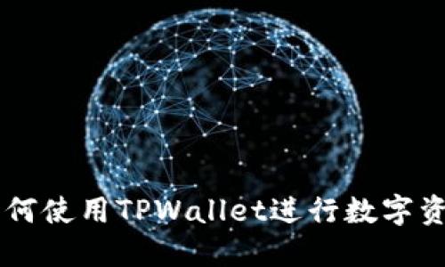手机如何使用TPWallet进行数字资产管理