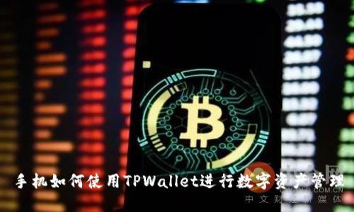 手机如何使用TPWallet进行数字资产管理