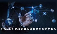 TPWallet 取消授权和解锁钱