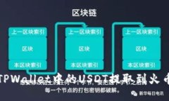 如何将TPWallet中的USDT提取
