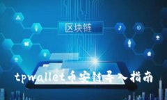 tpwallet币安链导入指南