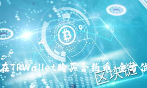 如何在TPWallet购买合约币：全方位指南