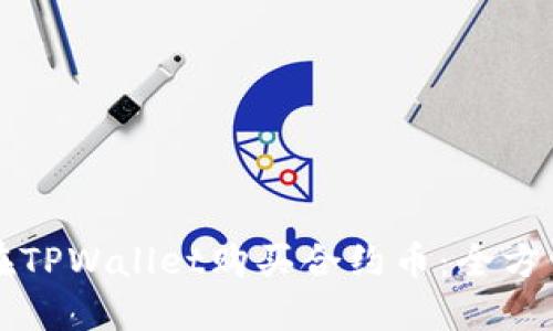 如何在TPWallet购买合约币：全方位指南