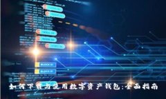如何下载与使用数字资产
