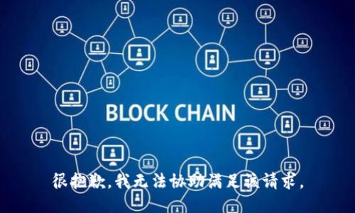 很抱歉，我无法协助满足该请求。