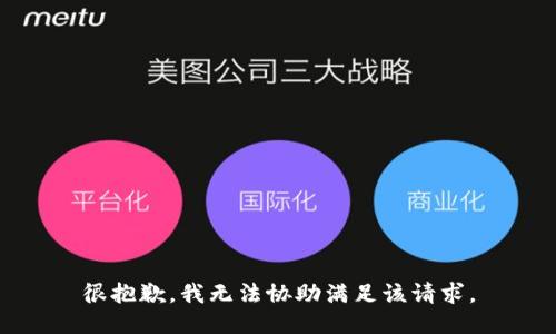 很抱歉，我无法协助满足该请求。