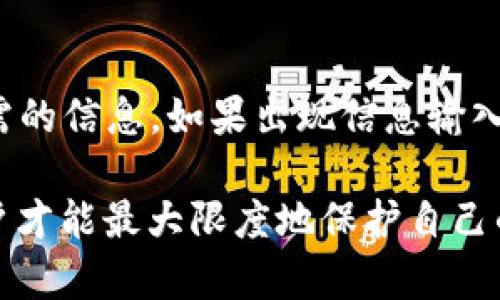 jiaotitpwallet为什么不能卖了/jiaoti
tpwallet, 卖币, 数字钱包/guanjianci

在数字资产的流通中，钱包的功能不仅是用来存储资产，更是进行交易的重要工具。然而，有时候用户可能会遇到特定钱包无法进行交易或卖出的情况，比如tpwallet，这不仅影响了用户的资产流动性，也可能引发一系列相关问题。接下来将详细探讨tpwallet无法卖出的原因以及解决方法。

问题一：tpwallet的服务更新和维护
tpwallet作为数字货币 wallet 的一部分，偶尔会进行版本更新和维护，以确保软件的安全性和功能的完善。在这些维护期间，用户可能会发现无法进行交易或资产转，让人感到困惑。事实上，在维护期间，钱包的交易功能可能会暂时关闭。更新通常是为了修复漏洞、增加新的功能、或提升用户体验。在这些时期，用户最好提前查阅官方公告，了解维护的具体时间和范围。维护完成后，交易功能通常会被恢复。

问题二：网络或交易平台的故障
即使tpwallet本身没有问题，用户也可能因为网络问题或涉及的交易平台出现故障，而无法顺利销售数字资产。数字货币的交易通常依赖于区块链技术，而区块链的健康运行则依赖于整个网络的稳定性。如果某个节点出现问题，或者整个网络出现拥堵，用户可能会暂时无法进行任何交易。因此，如果用户在出售资产时遇到困难，可以查阅相关交易平台的状态，以及网络的整体运行状况。

问题三：合规问题及货币政策的变化
在某些国家或地区，政府可能对数字货币的交易和流通实施新的规定。当tpwallet涉及的货币政策发生变化后，有可能导致用户无法在某些地方出售其资产。这种变化通常是由金融监管机构或相关法律法规引起的。用户在交易前需时刻关注当地的法律法规变化，以确保自己不会因为政策滞后而遭受损失。了解合规信息的第一步，可以关注相关的新闻报道或官方公告。

问题四：用户自身的操作问题
最后，还有可能是用户自身产生的操作问题，例如钱包的设置错误或者密钥（私钥/公钥）管理不当。对于使用tpwallet的用户来说，需要确保在操作时采用有效的安全措施，并准确地输入所需的信息。如果出现信息输入错误或设置错误，用户自然无法进行交易。因此，建议用户在进行任何交易之前，先仔细检查各项设置和信息，以避免因失误造成的交易失败。

在了解了tpwallet无法卖出的各大原因后，对于用户而言，重要的是确保自己随时关注其钱包和交易市场的变化，掌握有关数字货币的知识，以便在遇到问题时能够及时应对。只有这样，用户才能最大限度地保护自己的资产，顺利实现交易。