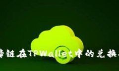 马蹄链在TPWallet中的兑换指