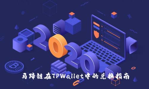 马蹄链在TPWallet中的兑换指南
