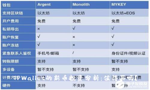 TPWallet的新币投资分析：值得买吗？