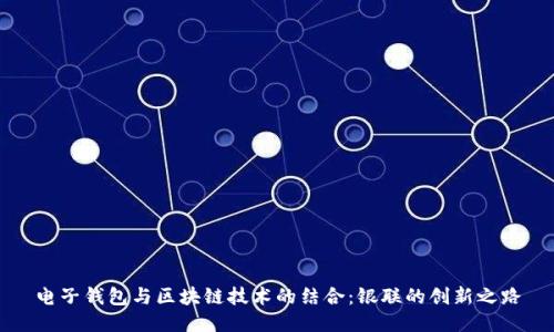 电子钱包与区块链技术的结合：银联的创新之路