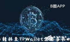 火币转移至TPWallet需要多长