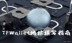 TPWallet地址填写指南