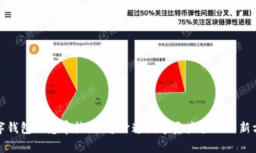 数字钱包加急审核：快速开通数字资产管理的新方式