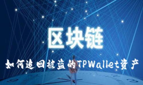 如何追回被盗的TPWallet资产