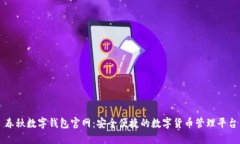 春秋数字钱包官网：安全