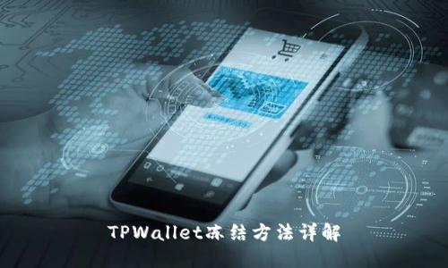 TPWallet冻结方法详解