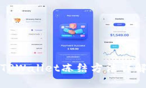 TPWallet冻结方法详解
