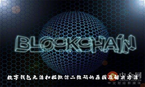 数字钱包无法扫描微信二维码的原因及解决方法