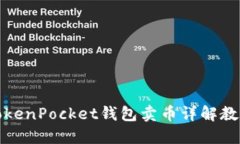 TokenPocket钱包卖币详解教程