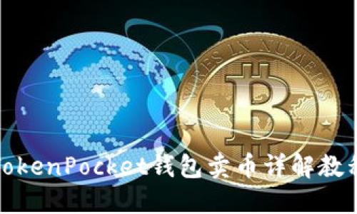 TokenPocket钱包卖币详解教程