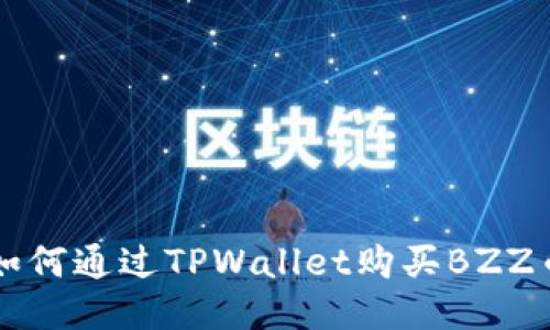 如何通过TPWallet购买BZZ币